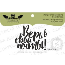 Акриловий штамп Вір в свої мрії, 4,1 * 3,2 см, Lesia Zgharda