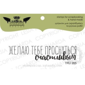 Акриловый штамп Желаю тебе проснуться счастливым, 6,6*1,4 см, Lesia Zgharda