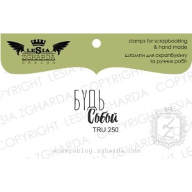 Акриловый штамп Будь собой, 1,9*1,5 см, Lesia Zgharda