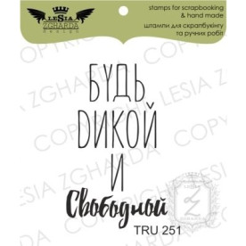 Акриловий штамп Будь дикої і вільної, 2,4 * 3,8, Lesia Zgharda