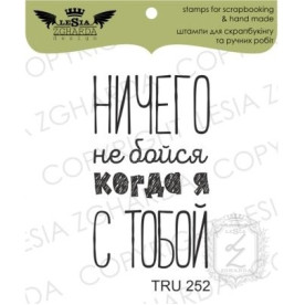 Акриловый штамп Ничего не бойся когда я с тобой, 2,2*3,7 см, Lesia Zgharda