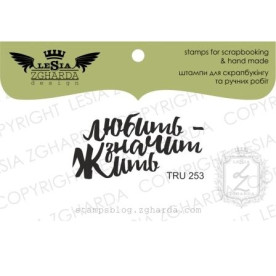 Акриловый штамп Любить-значит жить, 4*2 см, Lesia Zgharda