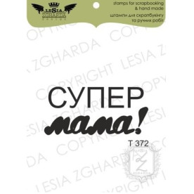 Акриловий штамп Супер Мама, Lesia Zgharda