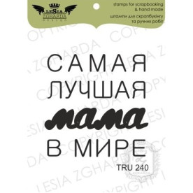 Акриловый штамп Самая лучшая мама в мире, Lesia Zgharda