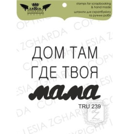 Акриловий штамп Будинок там, де твоя мама, Lesia Zgharda
