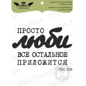 Акриловий штамп Просто люби ..., Lesia Zgharda