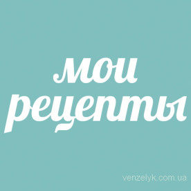 Чіпборд "Мої рецепти", 17 * 121 мм від Вензелік