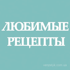Чіпборд "Мої рецепти 02", 1 см від Вензелік