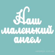 Чіпборд "Наш маленький ангел", 36 * 226 мм від Вензелік
