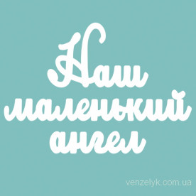 Чипборд "Наш маленький ангел", 36*226 мм от Вензелик