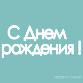 Чіпборд "З Днем Народження", 14 * 118 мм від Вензелік
