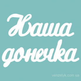 Чіпборд "Наша Донечка", 23 * 120 мм від Вензелік