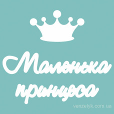 Чіпборд "Маленька Принцеса", 25 * 205 мм від Вензелік