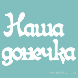 Чипборд "Наша Донечка 02", 36*170 мм от Вензелик