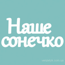 Чіпборд "Наше Сонечко", 23 * 160 мм від Вензелік