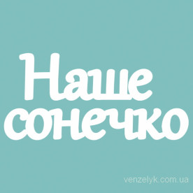 Чипборд "Наше Сонечко", 23*160 мм от Вензелик