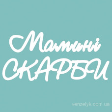 Чіпборд "Мамині скарби", 37 * 77 мм від Вензелік