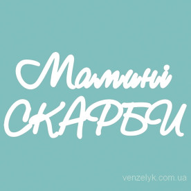 Чіпборд "Мамині скарби", 37 * 77 мм від Вензелік