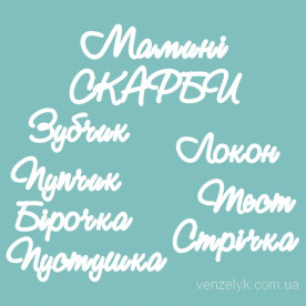 Набор чипбордов, "Мамині скарби", 120*130 мм от Вензелик