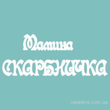 Набор чипбордов, "Мамина скарбничка", 38*96 мм от Вензелик