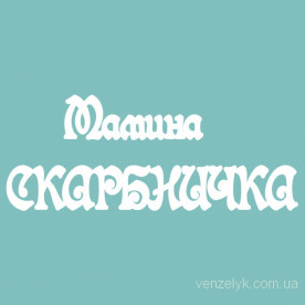 Набор чипбордов, "Мамина скарбничка", 38*96 мм от Вензелик