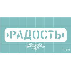 Чипборд "Радость", 70*15 мм от Вензелик