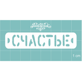 Чипборд "Счастье", 70*15 мм от Вензелик