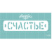Чипборд "Счастье", 70*15 мм от Вензелик
