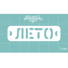 Чіпборд "Літо", 54 * 15 мм від Вензелік