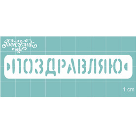 Чіпборд "Вітаю", 85 * 15 мм від Вензелік