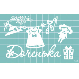 Набор чипбордов, с подвеской "Доченька", 115*70 мм от Вензелик