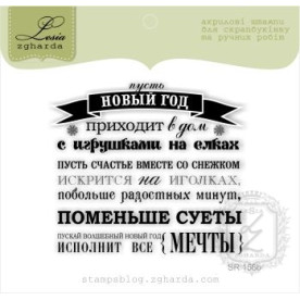 Акриловый штамп Пусть новый год приходит в дом..., 6,3*5,6 см, Lesia Zgharda