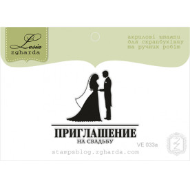 Акриловый штамп Приглашение на свадьбу, 4,5*3,8 см, Lesia Zgharda