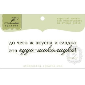 Штамп акриловый Текстовый детский, 6,6*1,3 см, Lesia Zgharda