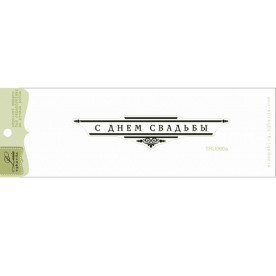 Акриловий штамп З Днем Весілля, 8,3 * 1,6 см, Lesia Zgharda