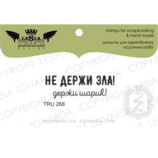 Акриловый штамп Не держи зла! держи шарик!, 3,6*1,2 см, Lesia Zgharda