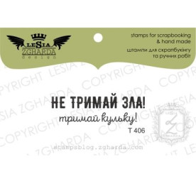 Акриловий штамп НЕ тримаю зла! Тримайся кульки!, 4 * 1.3 см, Lesia Zgharda
