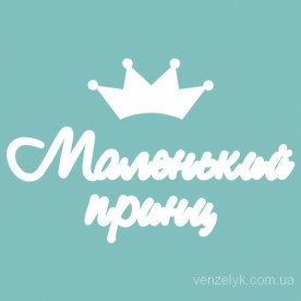 Чіпборд "МАЛЕНЬКИЙ ПРИНЦ" (укр), розмір 23 * 183 мм від Вензелік