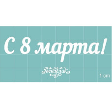 Набор чипбордов, "С 8 МАРТА!", 73*18  мм от Вензелик