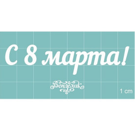 Набор чипбордов, "С 8 МАРТА!", 73*18  мм от Вензелик