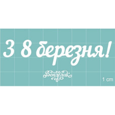 Набор чипбордов, "З 8 БЕРЕЗНЯ!" (укр), 75*18 мм от Вензелик