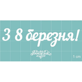 Набор чипбордов, "З 8 БЕРЕЗНЯ!" (укр), 75*18 мм от Вензелик