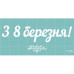 Набор чипбордов, "З 8 БЕРЕЗНЯ!" (укр), 75*18 мм от Вензелик