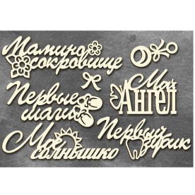 Набор чипбордов надписей "Детские слова" от Фабрика Декора