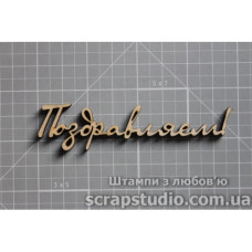 Дерев'яна фігурка Вітаємо! 85 * 21 мм від ScrapStudio