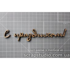 Деревянная фигурка "С праздником!" 97*21мм от ScrapStudio