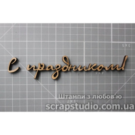 Деревянная фигурка "С праздником!" 97*21мм от ScrapStudio