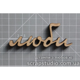 Деревянная фигурка Люби 59*24 мм от ScrapStudio
