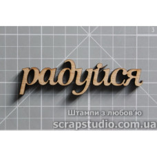 Деревянная фигурка Радуйся 65*19 мм от ScrapStudio