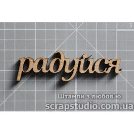 Дерев'яна фігурка Радуйся 65 * 19 мм від ScrapStudio